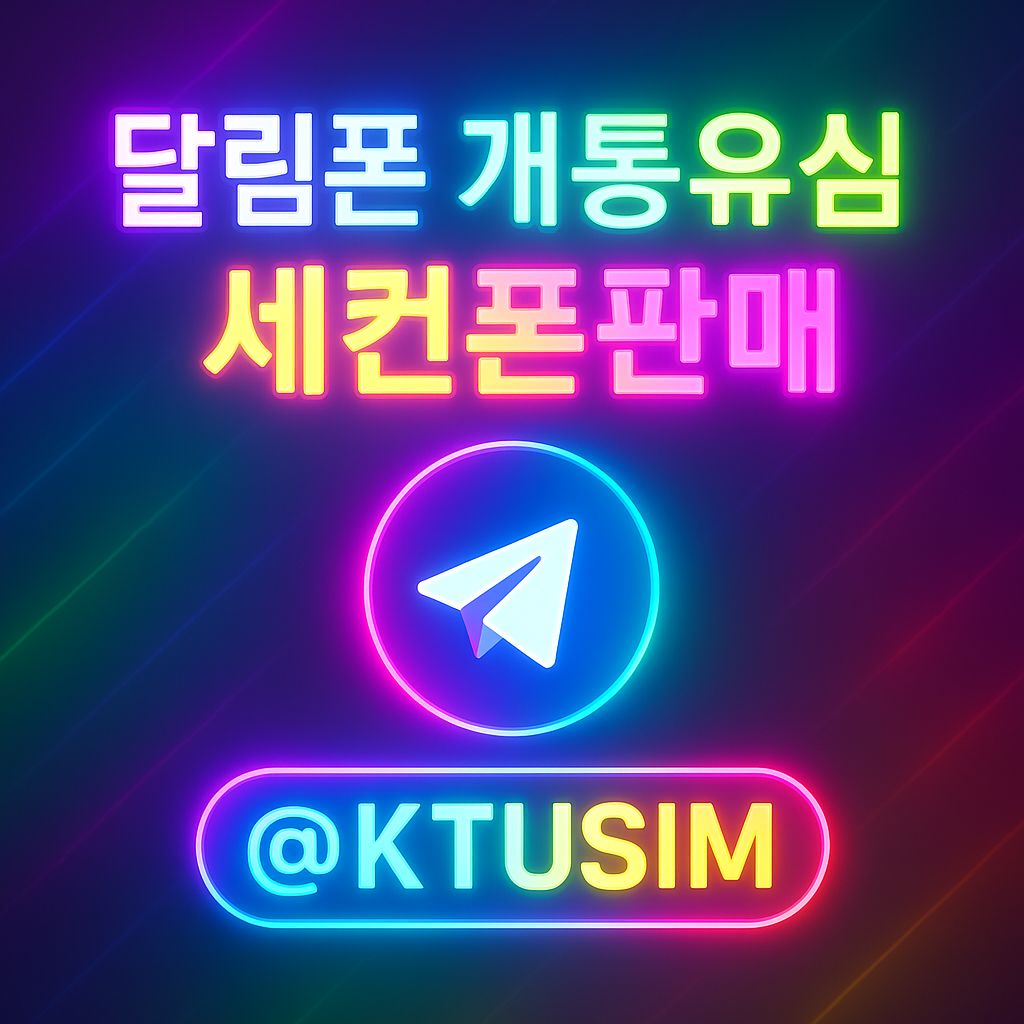 대포유심 달림폰팔아요.jpg